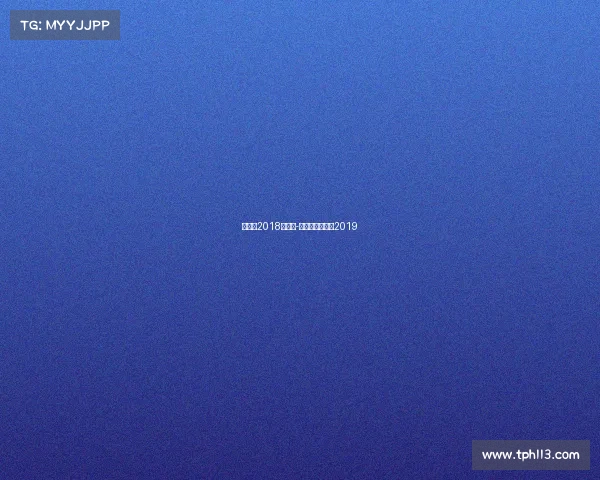 大体协2018年赛事-大体联决赛男子2019