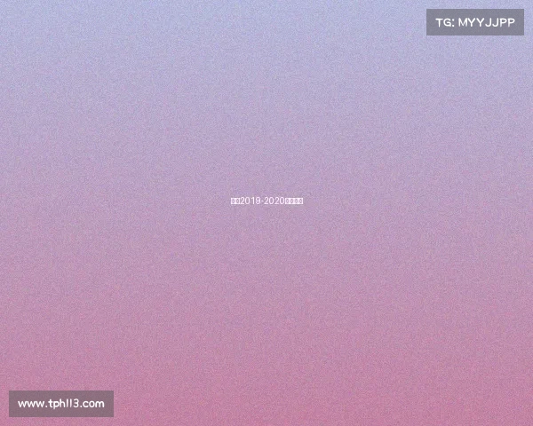 梅西2019-2020赛季数据